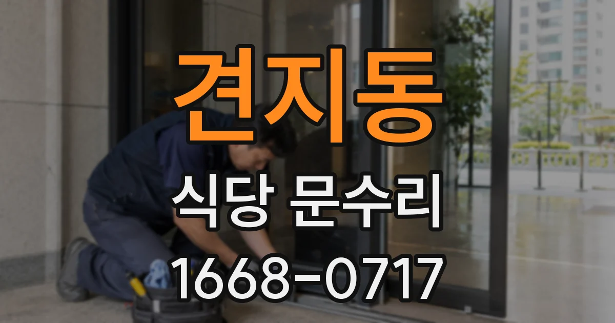 견지동 식당 문수리