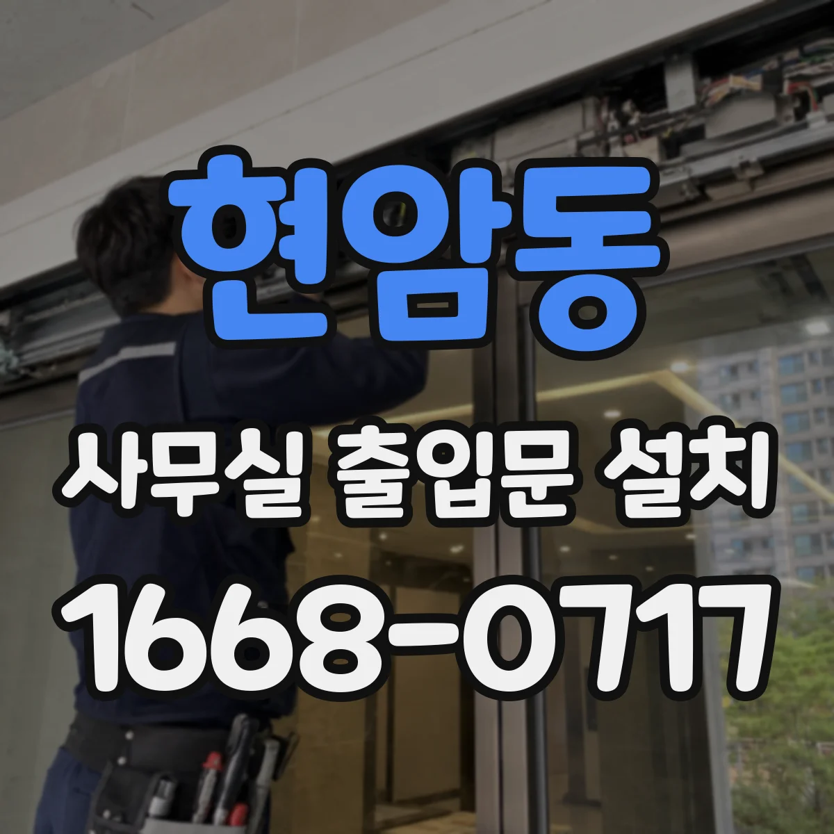 현암동 사무실 출입문 설치