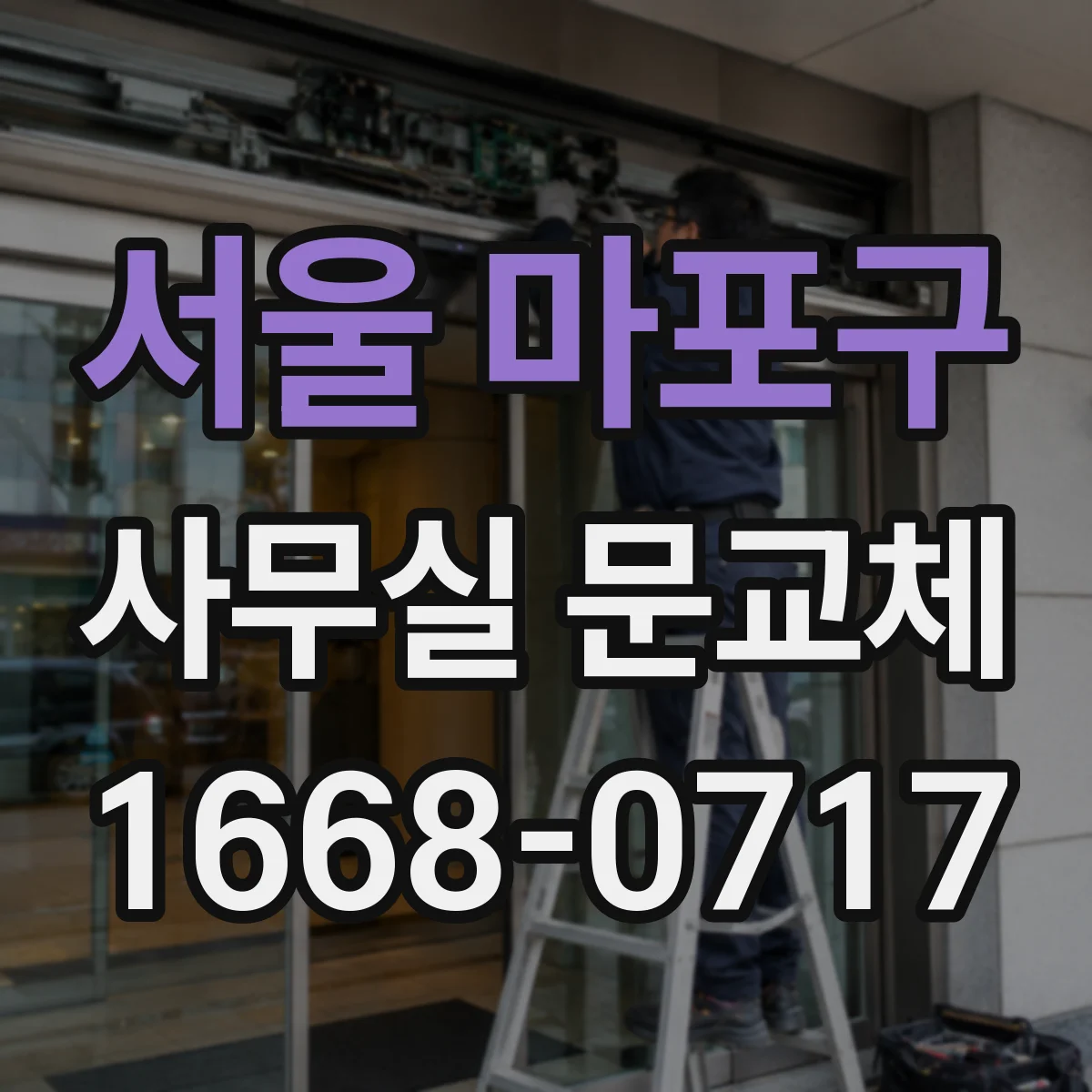 서울 마포구 사무실 문교체 자동닫힘 장치 교체 전 확인 사항