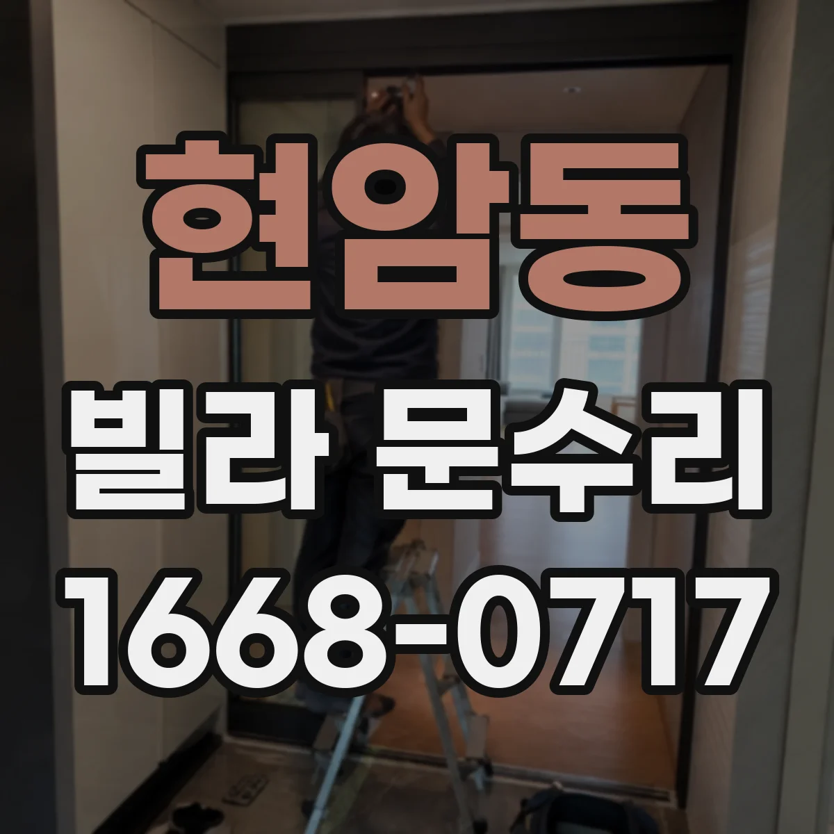 현암동 빌라 문수리