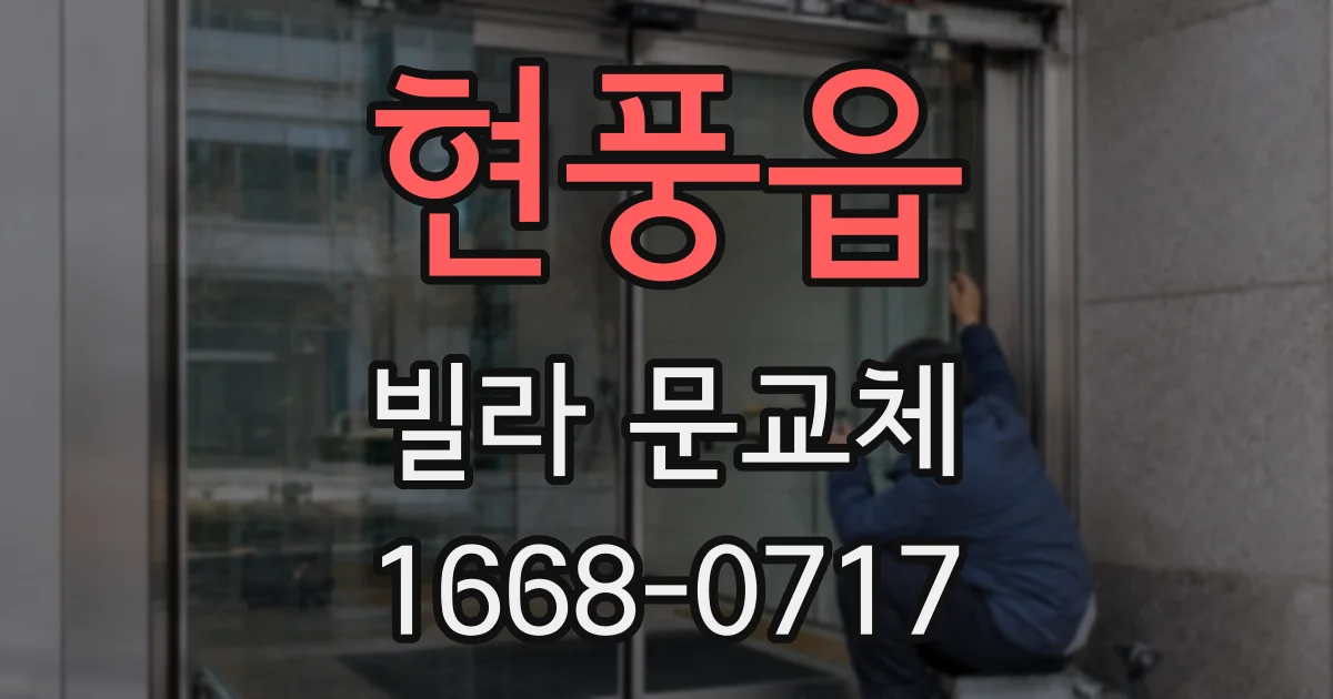 현풍읍 빌라 문교체