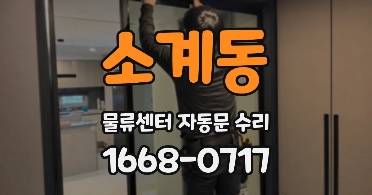 소계동 물류센터 자동문 수리