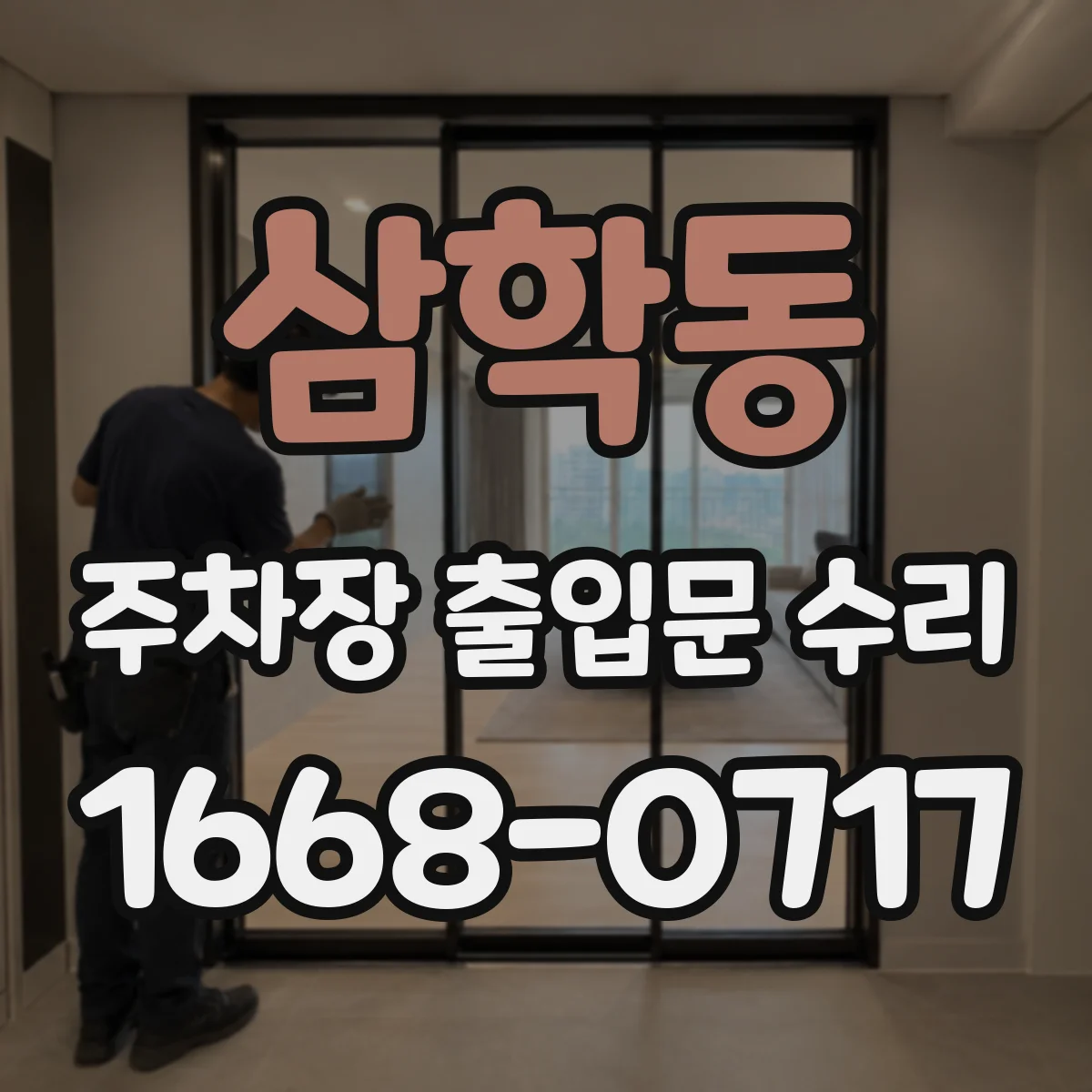 삼학동 주차장 출입문 수리