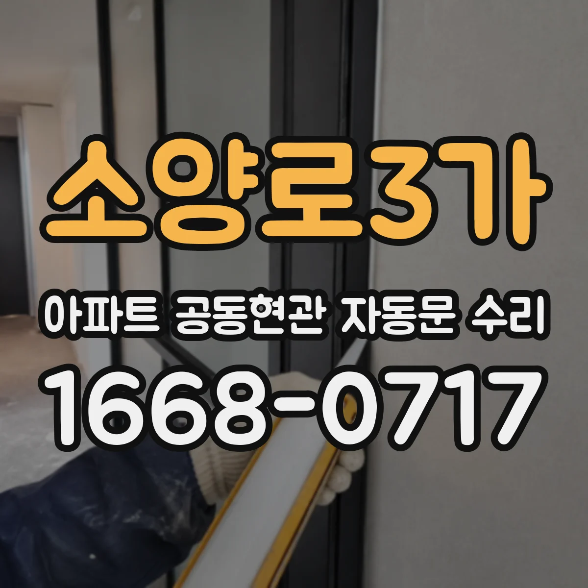 소양로3가 아파트 공동현관 자동문 수리