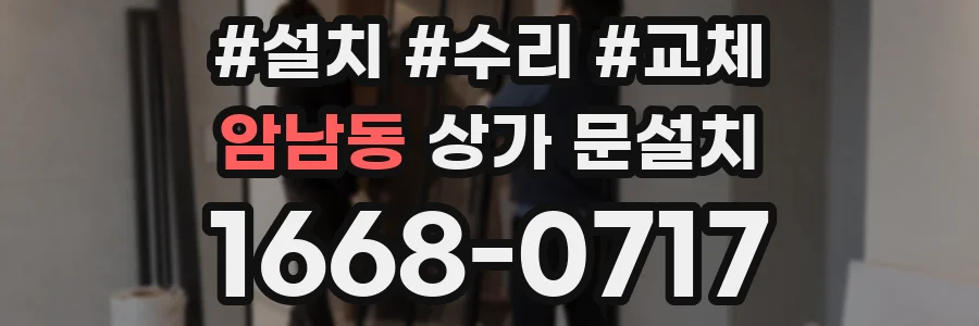 암남동 상가 문설치