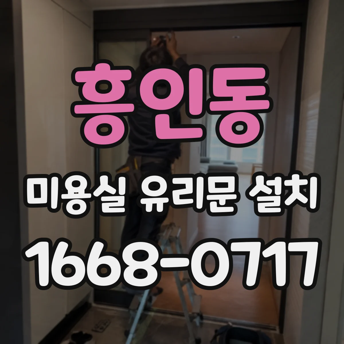 흥인동 미용실 유리문 설치 매장 동선 고려한 보호필름 선택