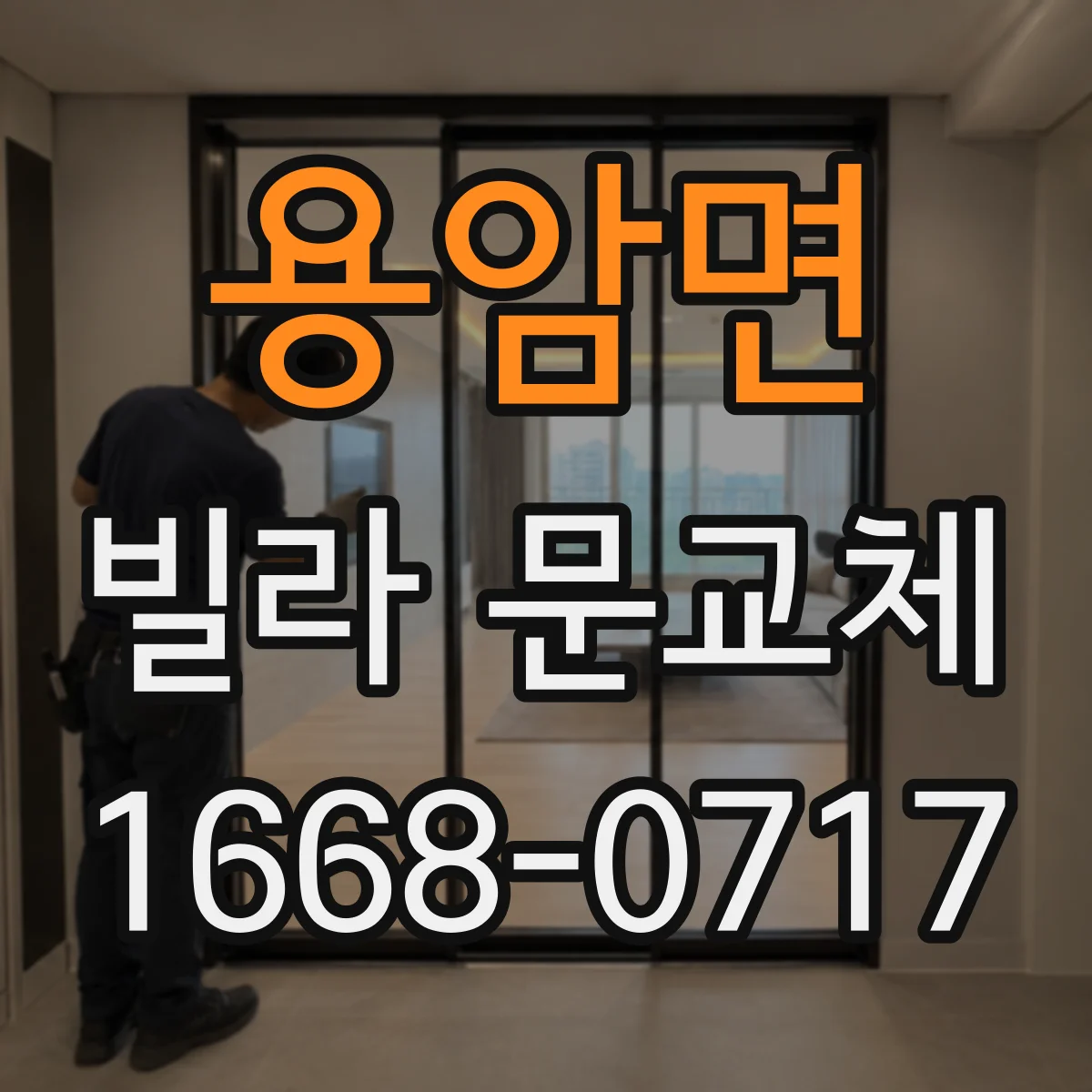 용암면 빌라 문교체