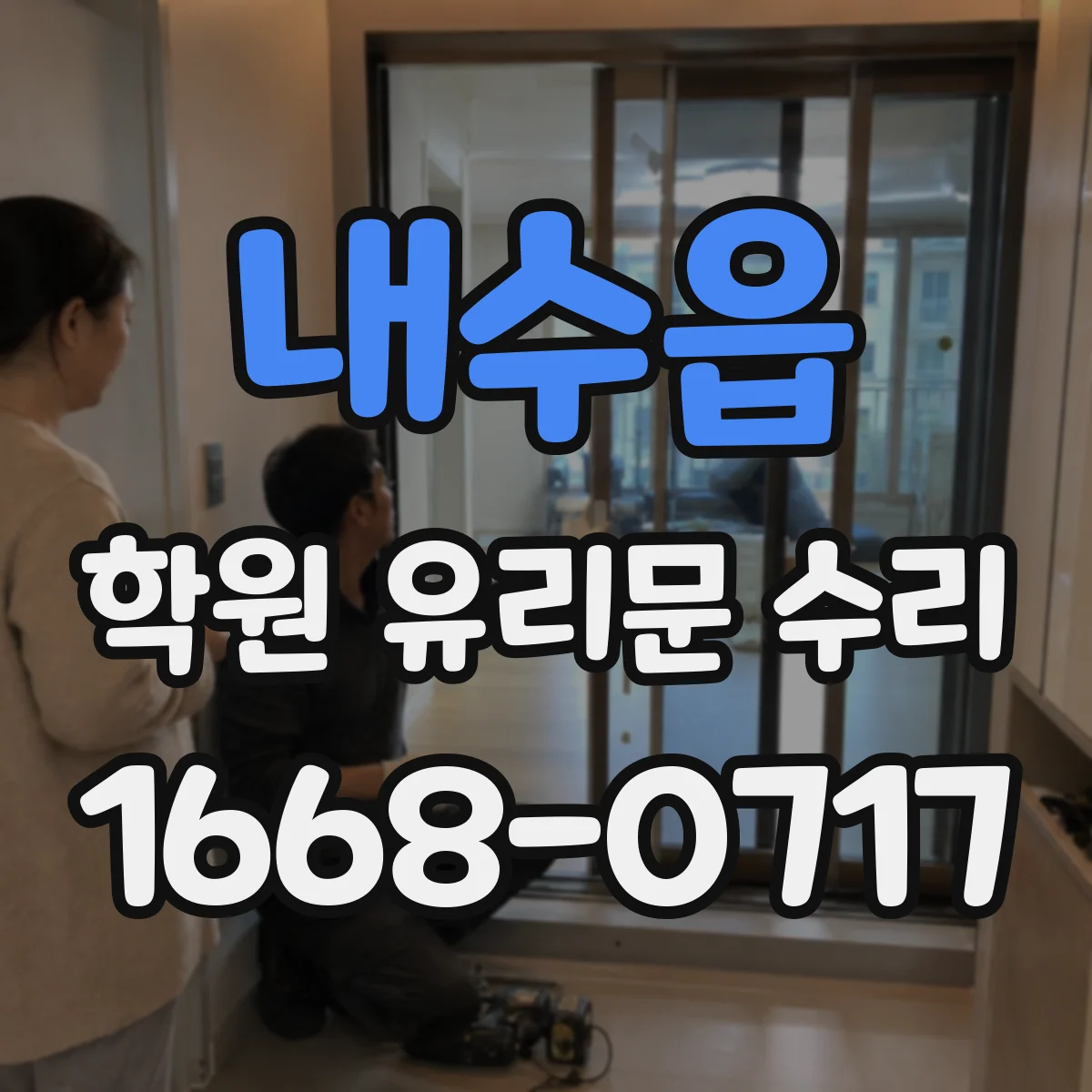 내수읍 학원 유리문 수리