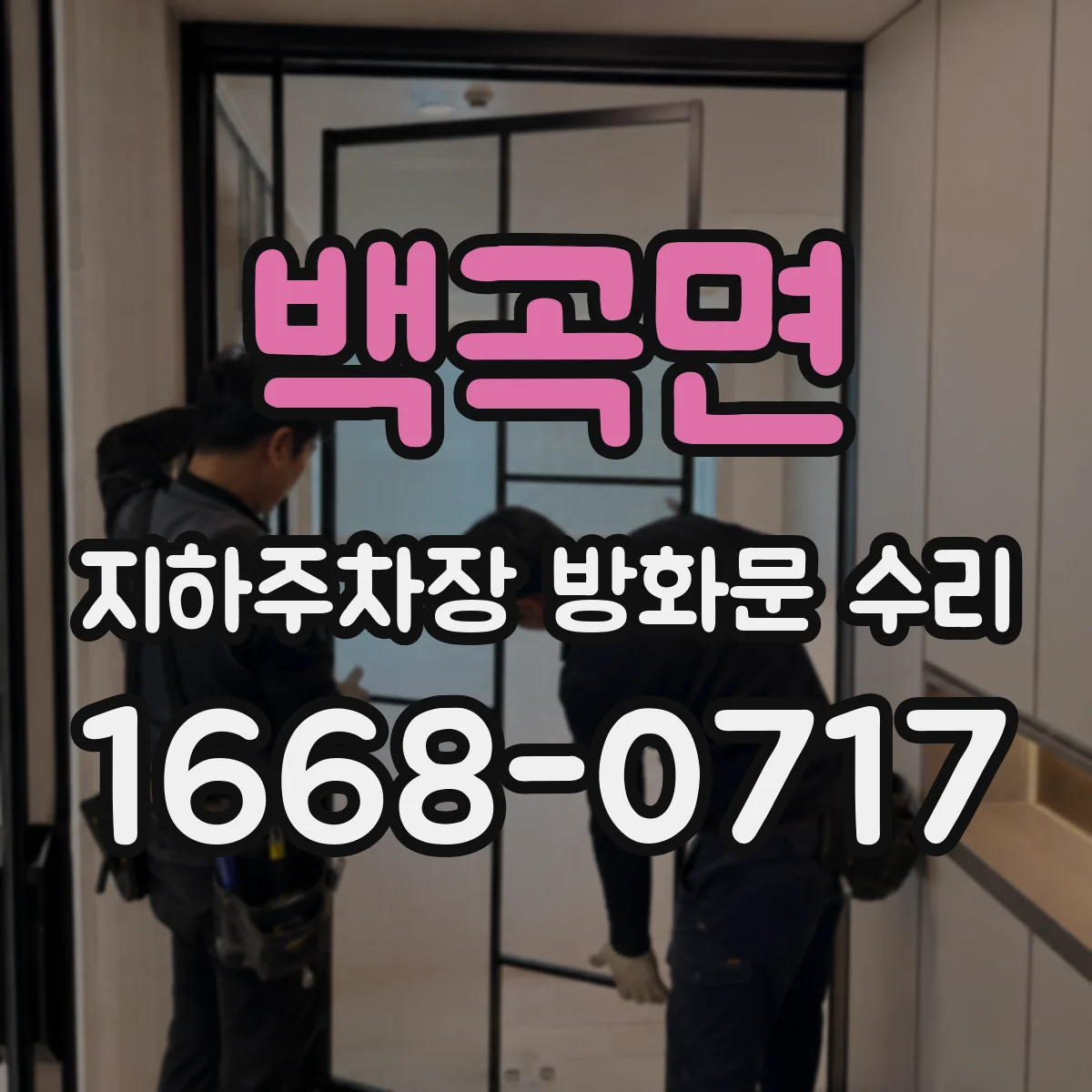 백곡면 지하주차장 방화문 수리