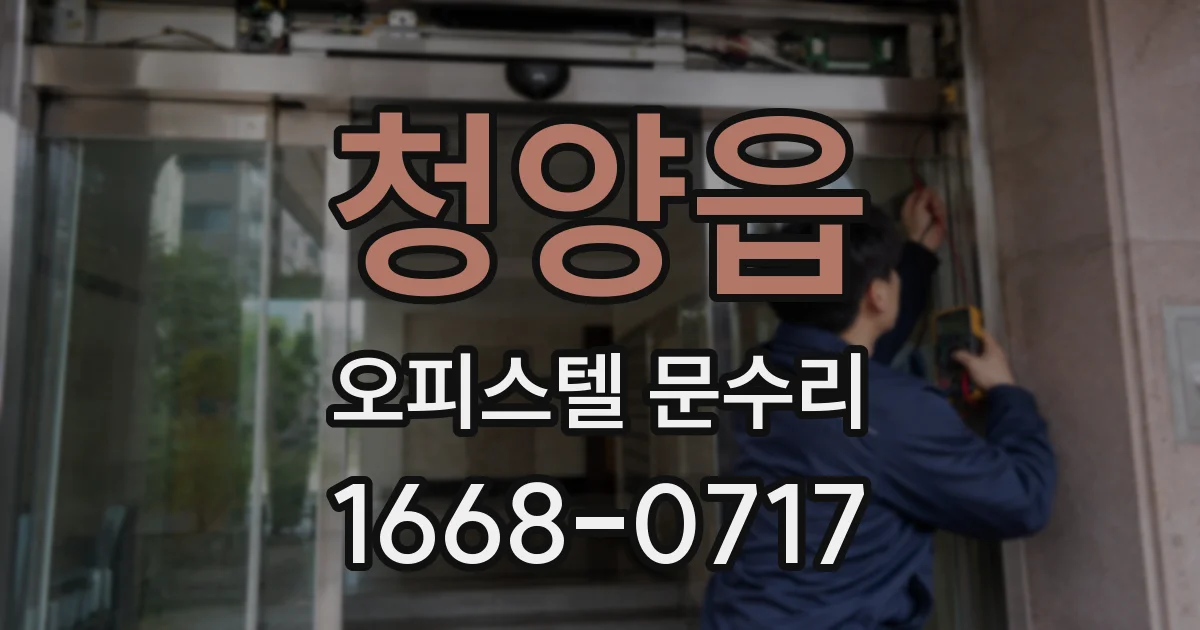 청양읍 오피스텔 문수리