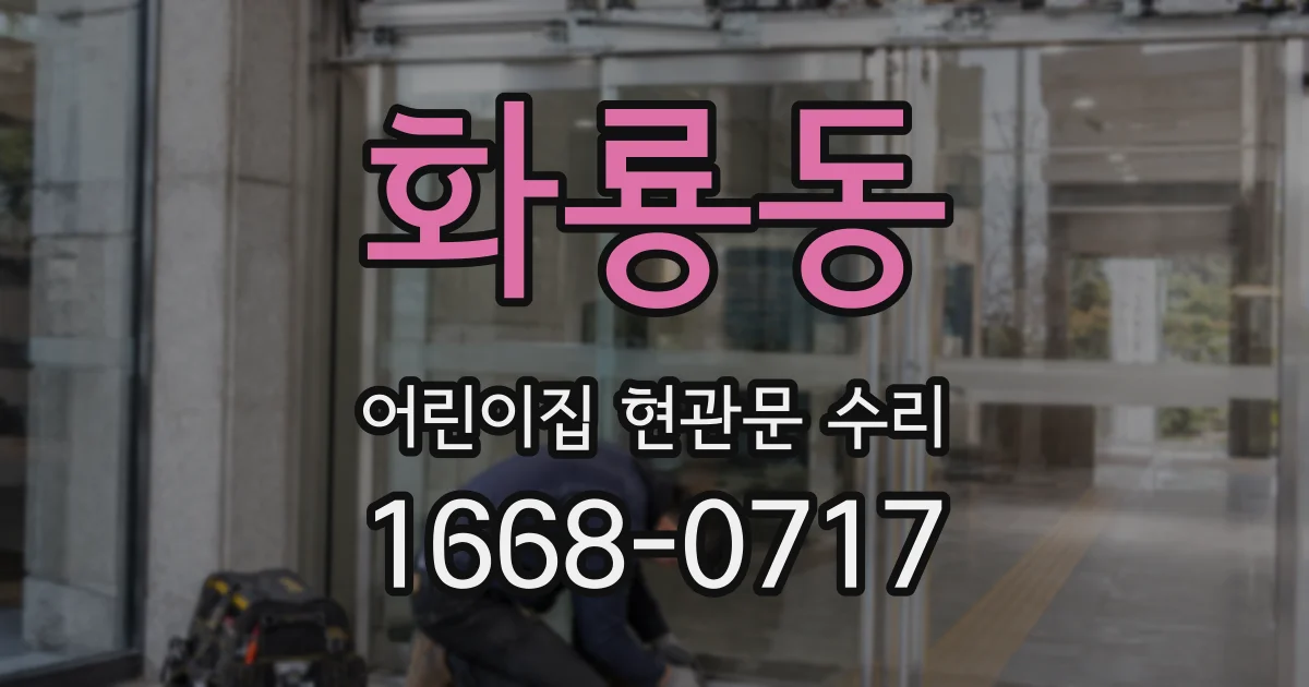 화룡동 어린이집 현관문 수리