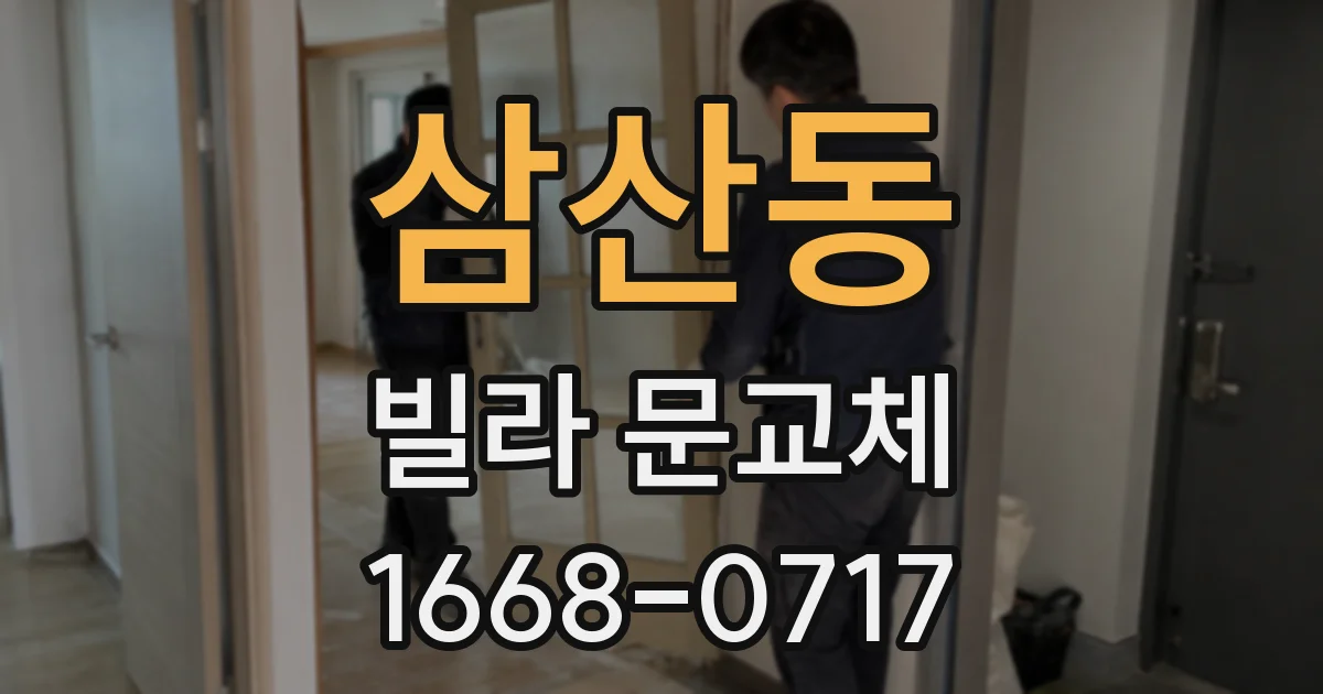 삼산동 빌라 문교체