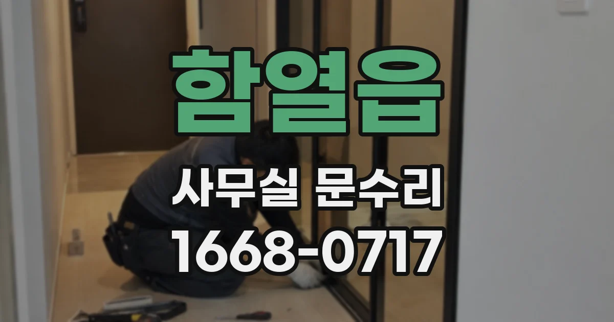함열읍 사무실 문수리