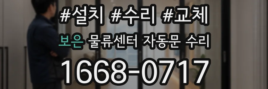 보은 물류센터 자동문 수리