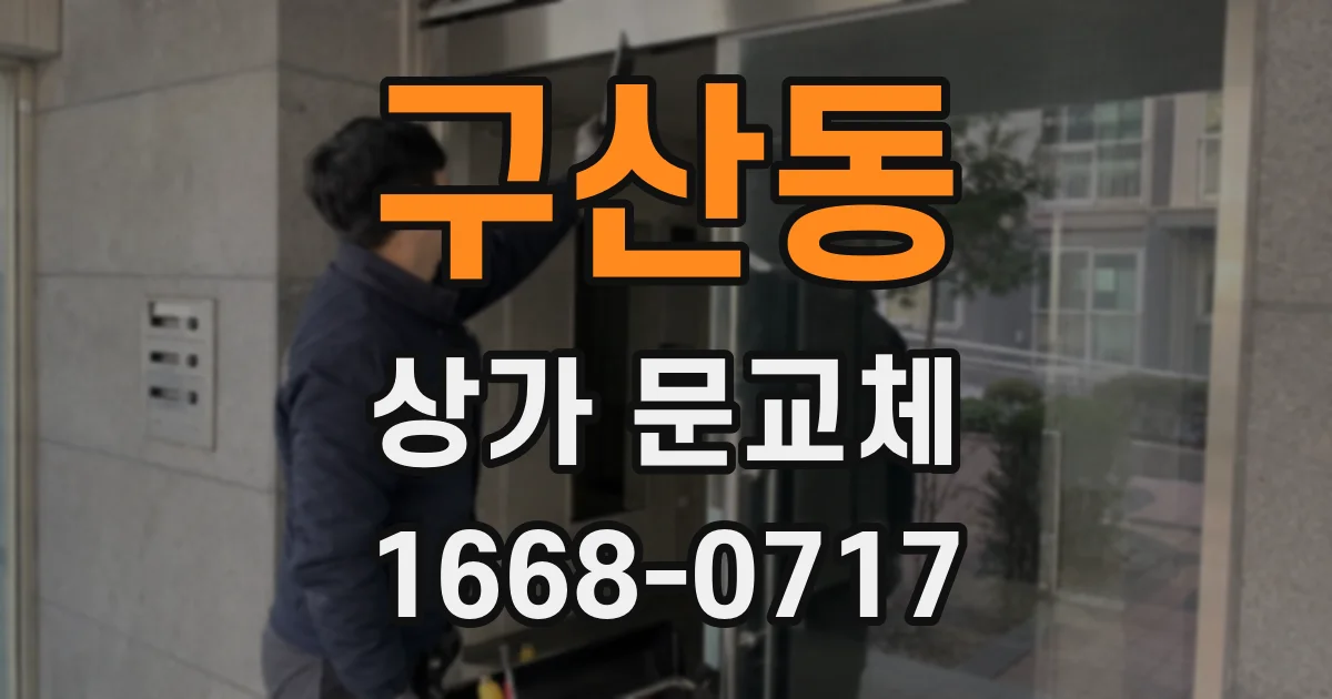 구산동 상가 문교체
