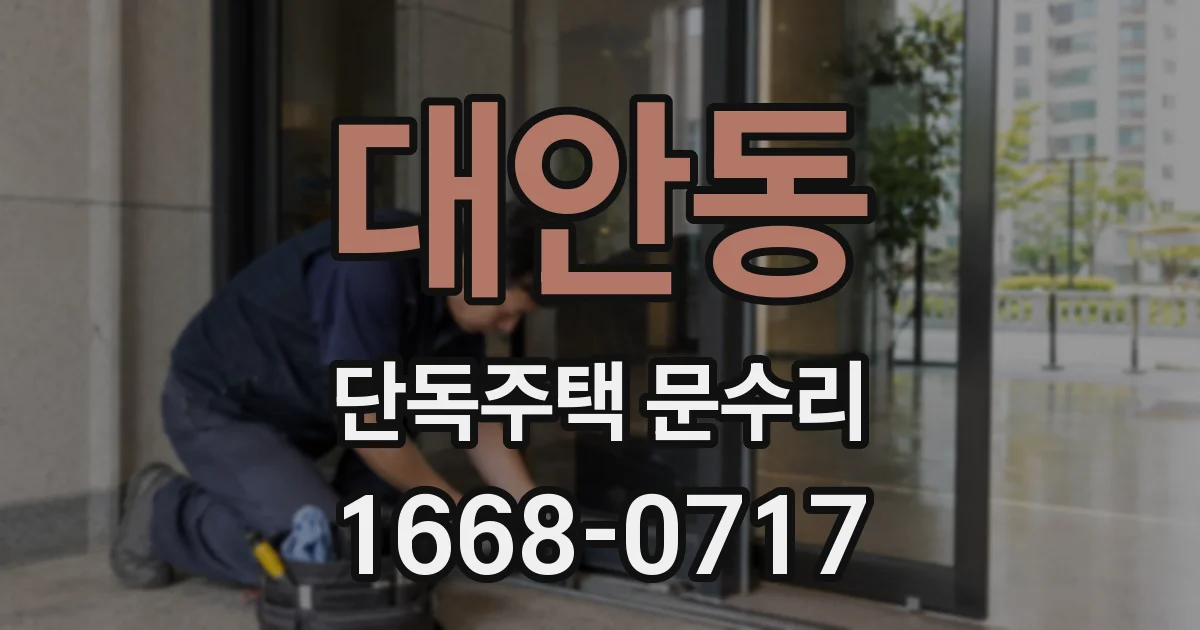 대안동 단독주택 문수리