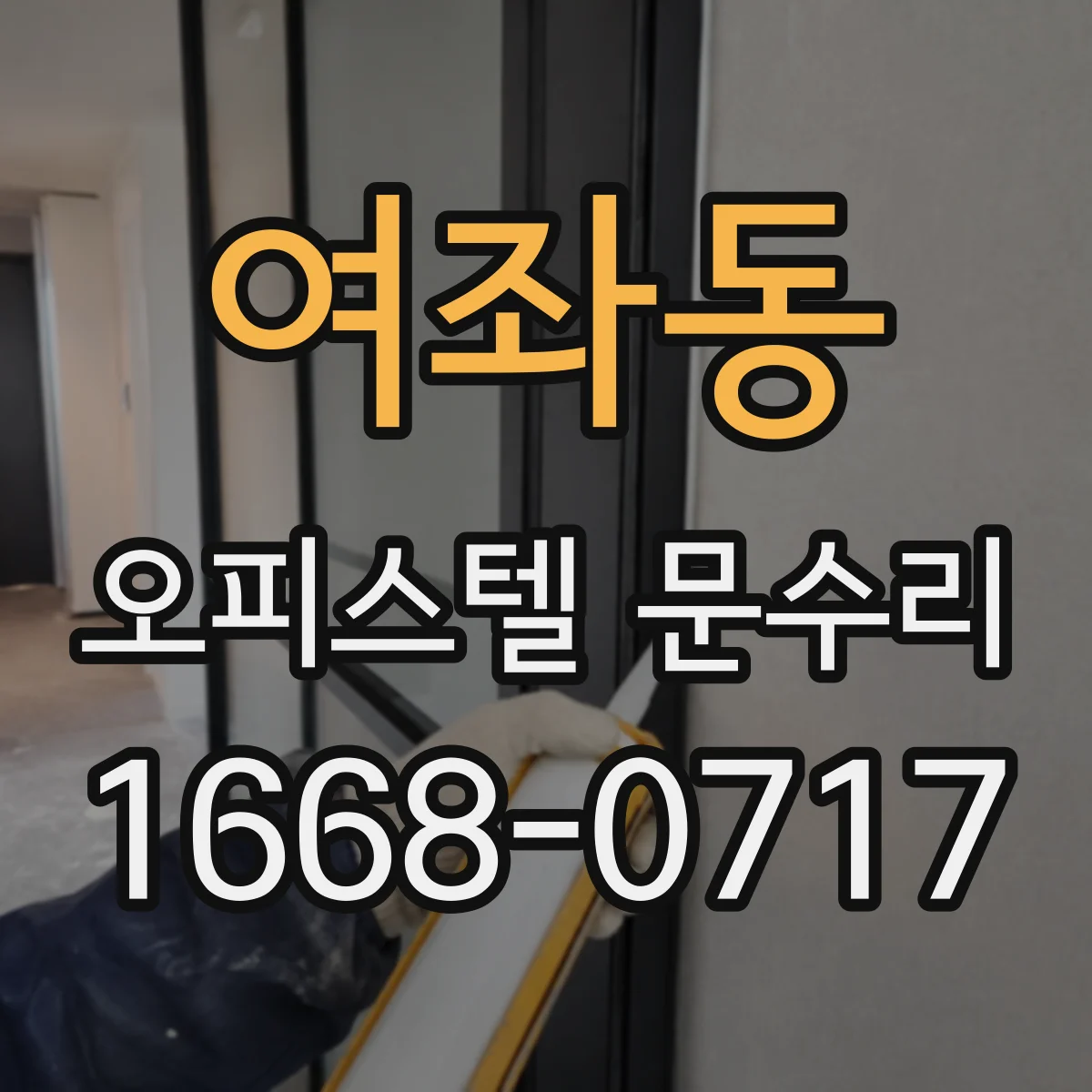 여좌동 오피스텔 문수리
