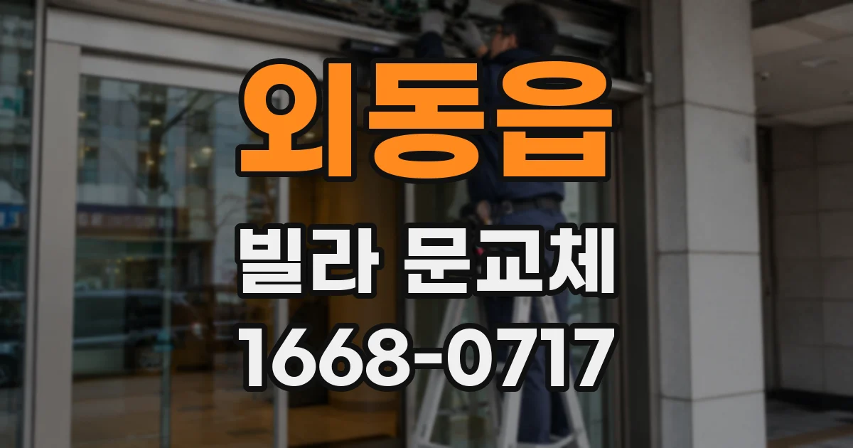 외동읍 빌라 문교체