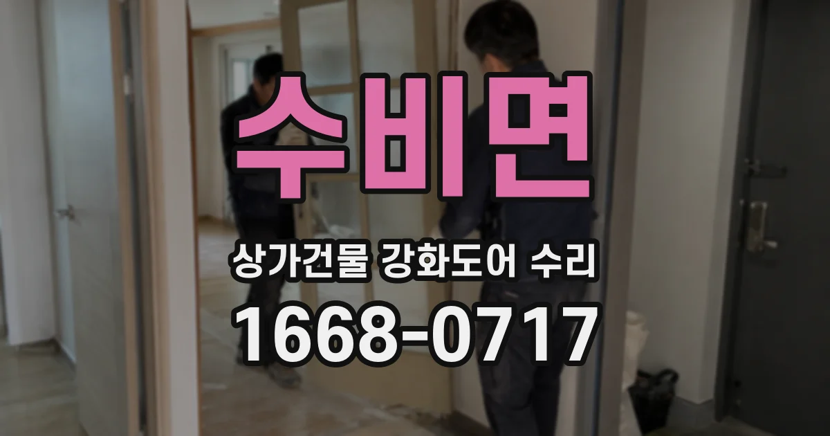 수비면 상가건물 강화도어 수리
