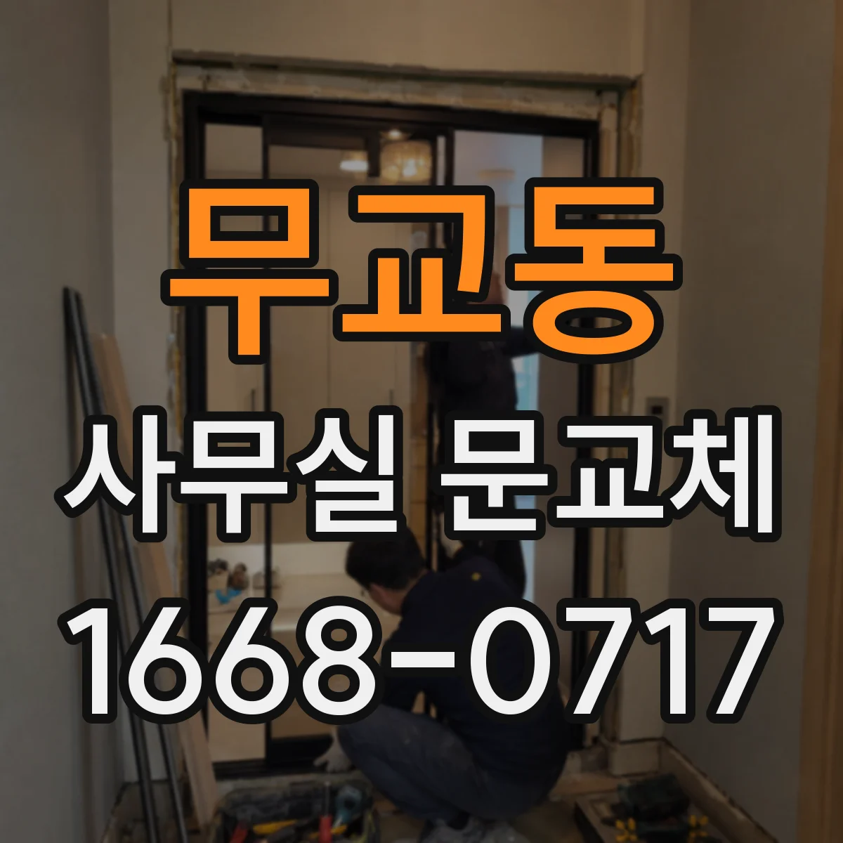 무교동 사무실 문교체 공기식(에어) 도어클로저 속도 조절 가이드