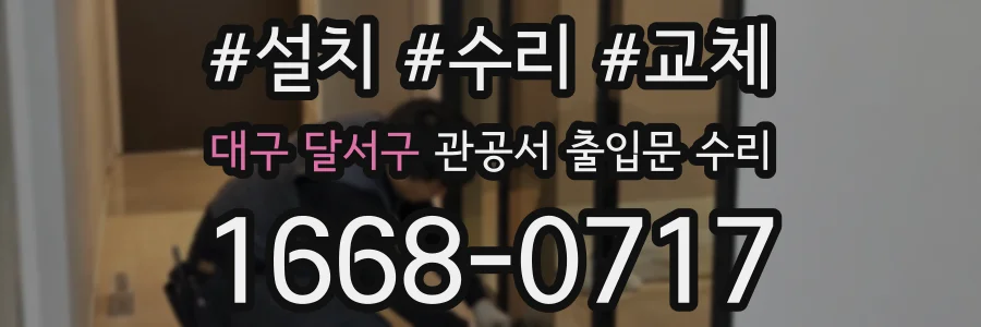 대구 달서구 관공서 출입문 수리