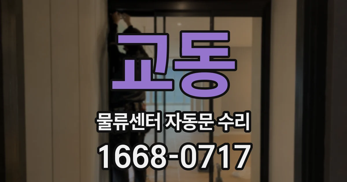 교동 물류센터 자동문 수리