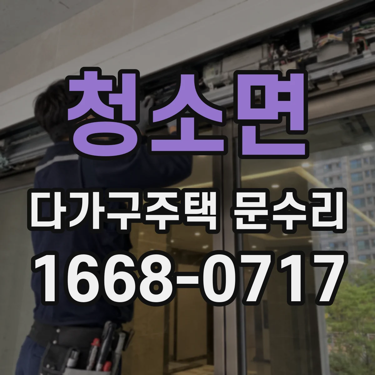 청소면 다가구주택 문수리 방수 가스켓 탈락 점검부터 복구까지