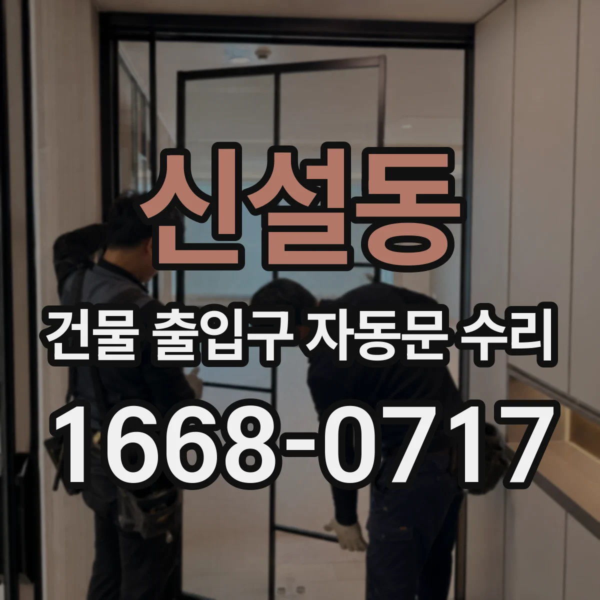 신설동 건물 출입구 자동문 수리