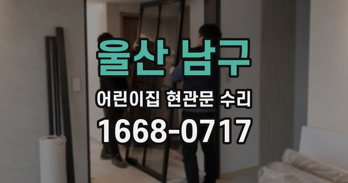 울산 남구 어린이집 현관문 수리