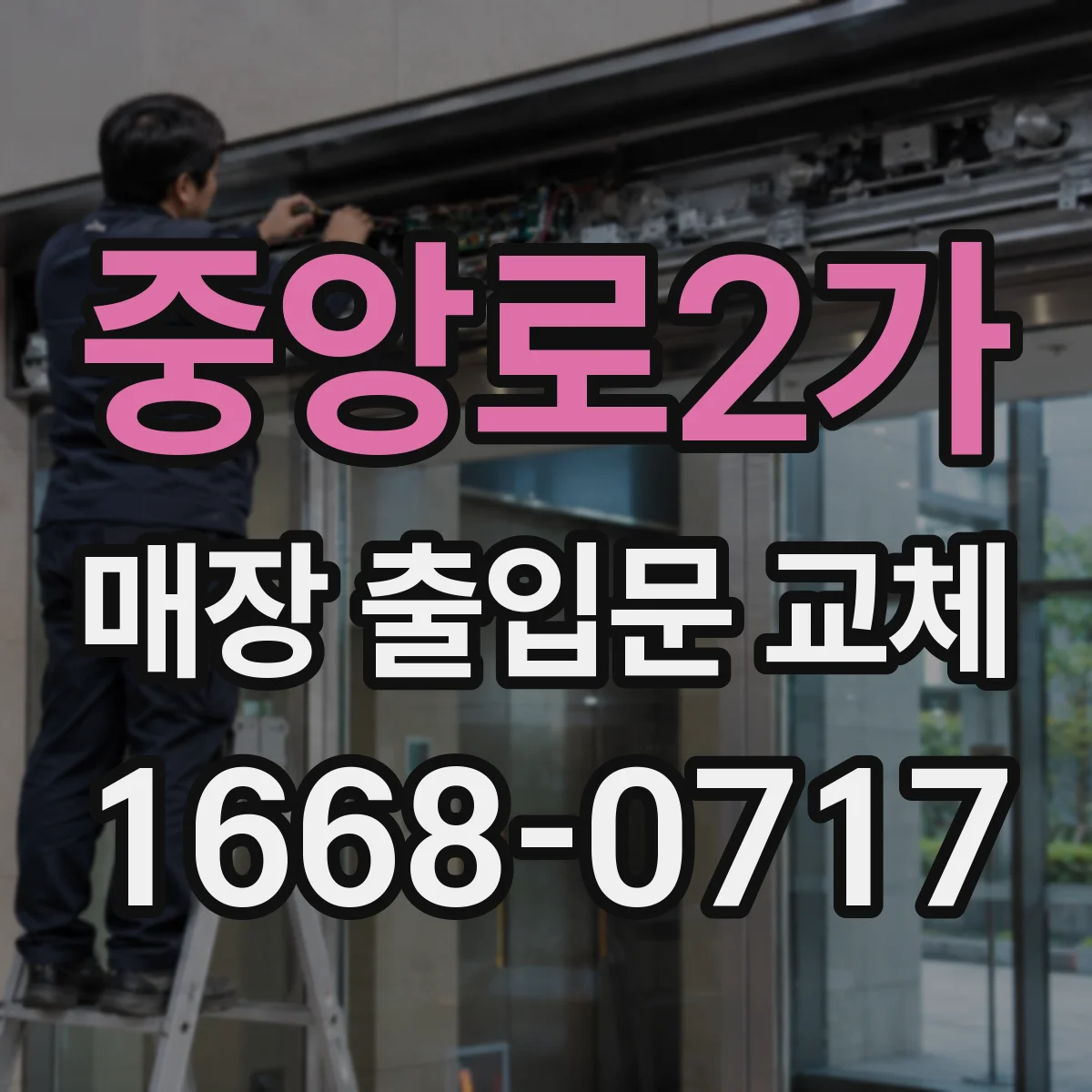 중앙로2가 매장 출입문 교체