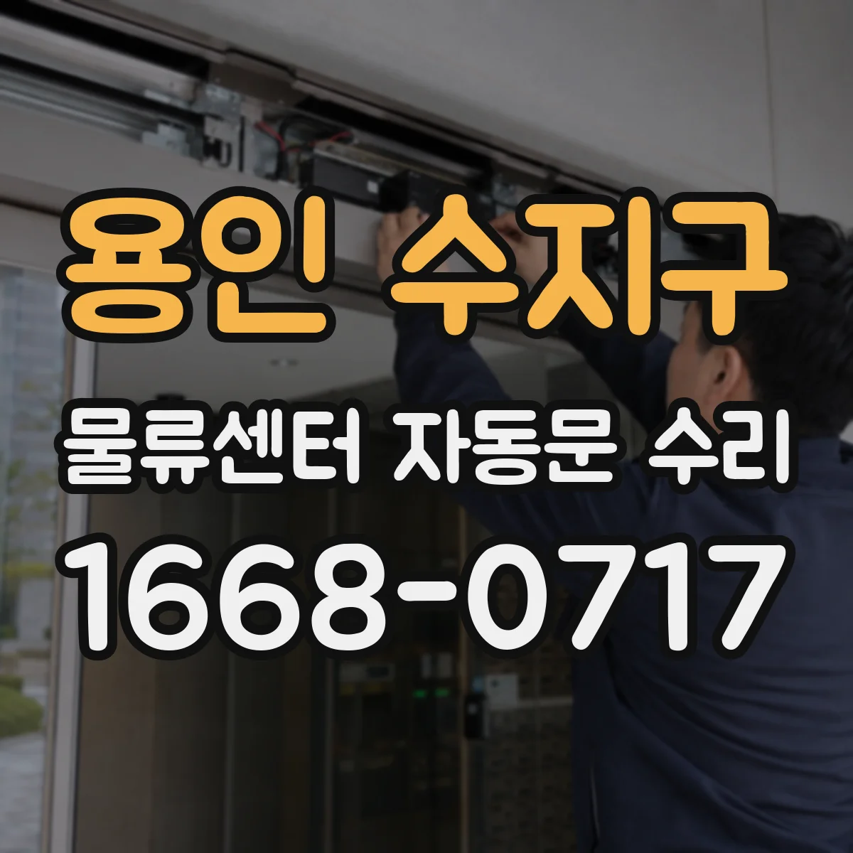용인 수지구 물류센터 자동문 수리 에러코드 리셋 시도 전 점검 순서