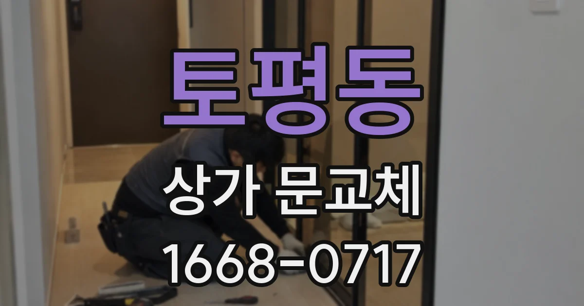 토평동 상가 문교체