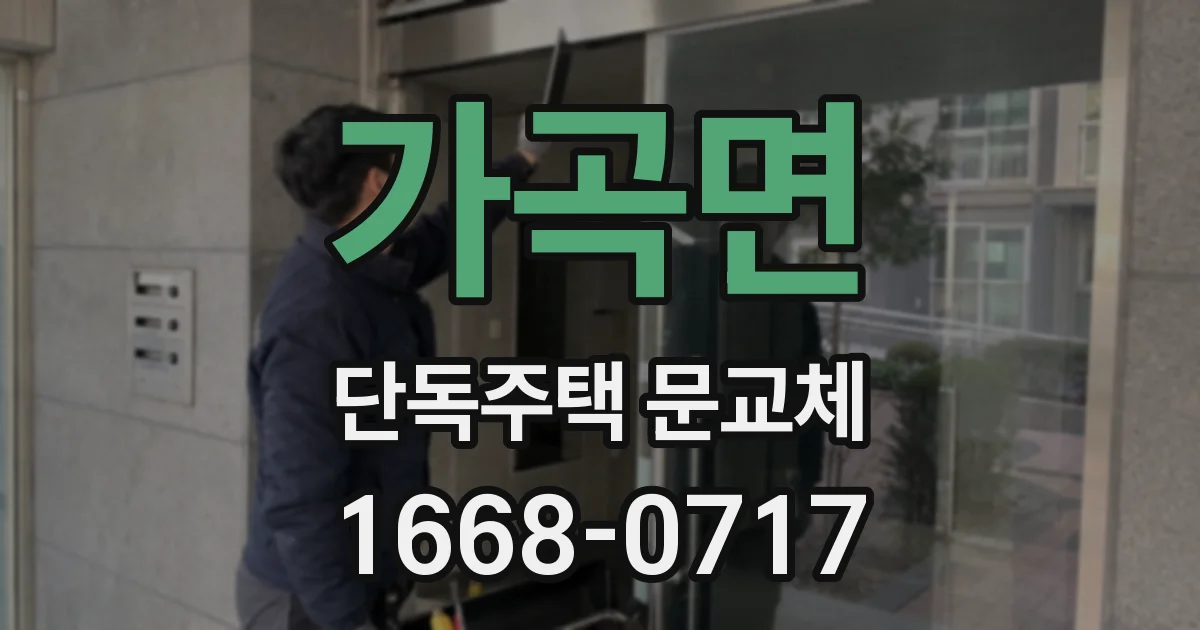 가곡면 단독주택 문교체