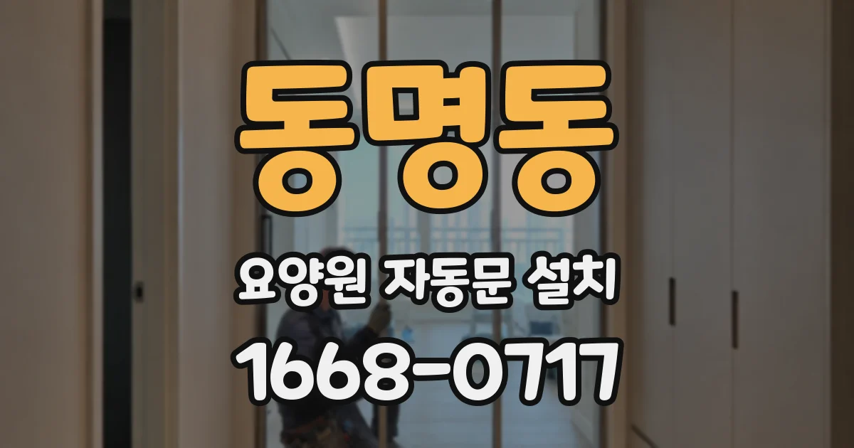 동명동 요양원 자동문 설치