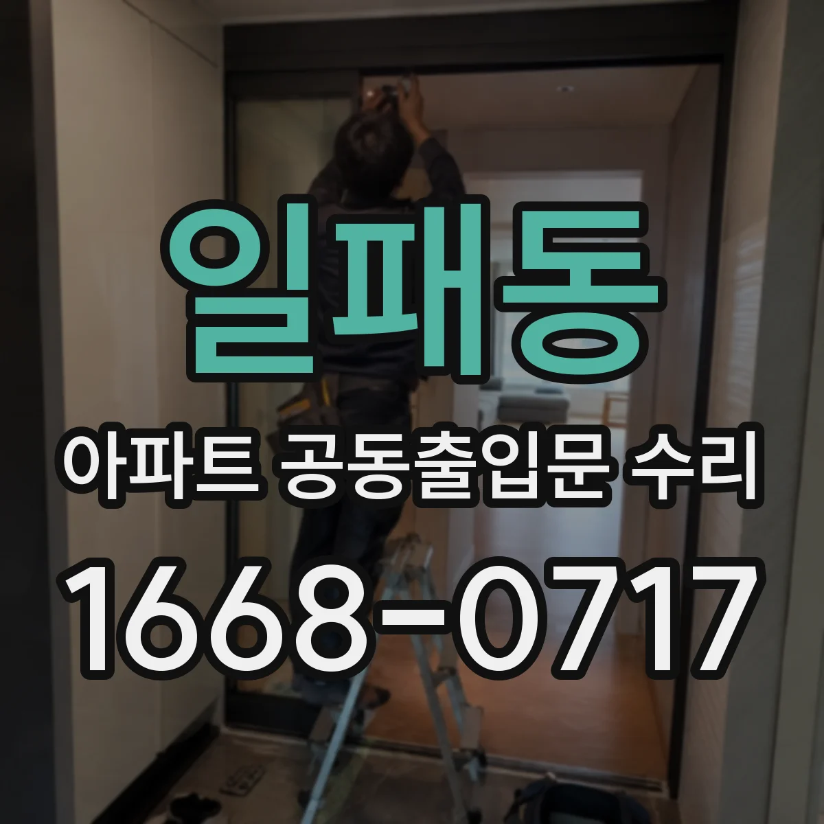 일패동 아파트 공동출입문 수리