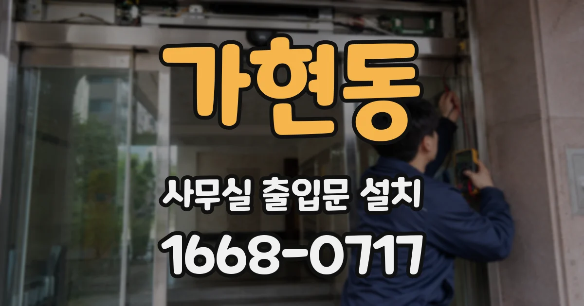 가현동 사무실 출입문 설치