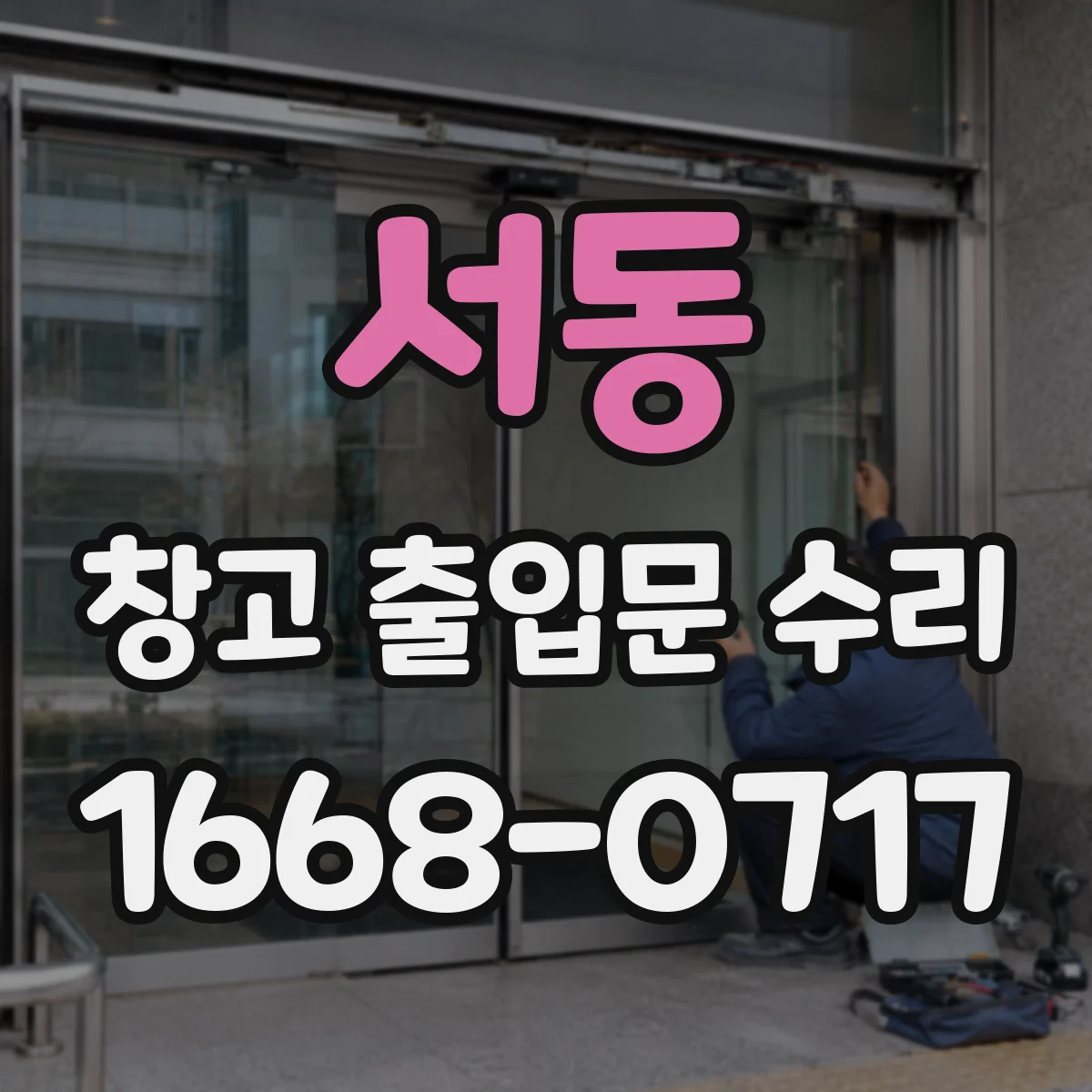 서동 창고 출입문 수리