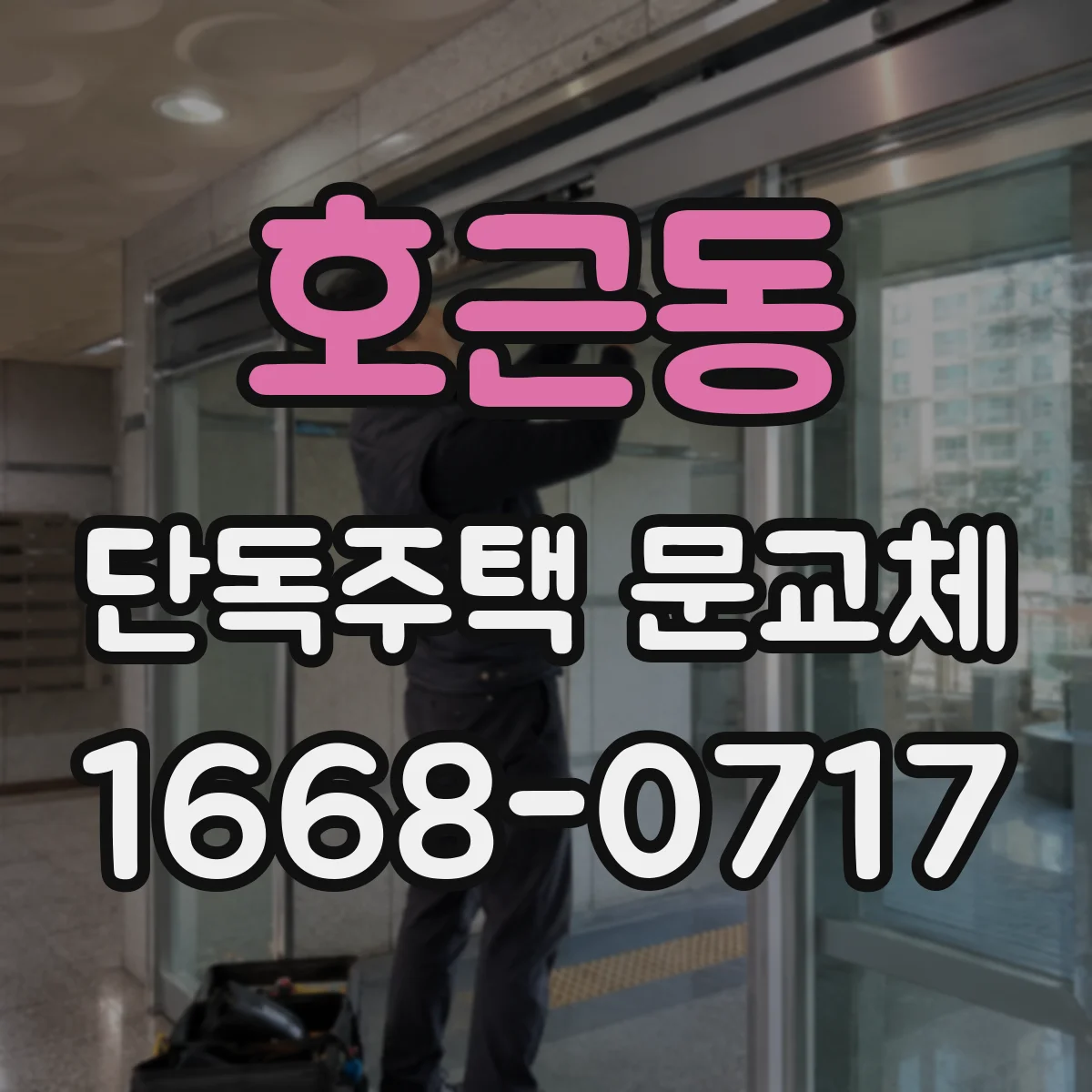 호근동 단독주택 문교체