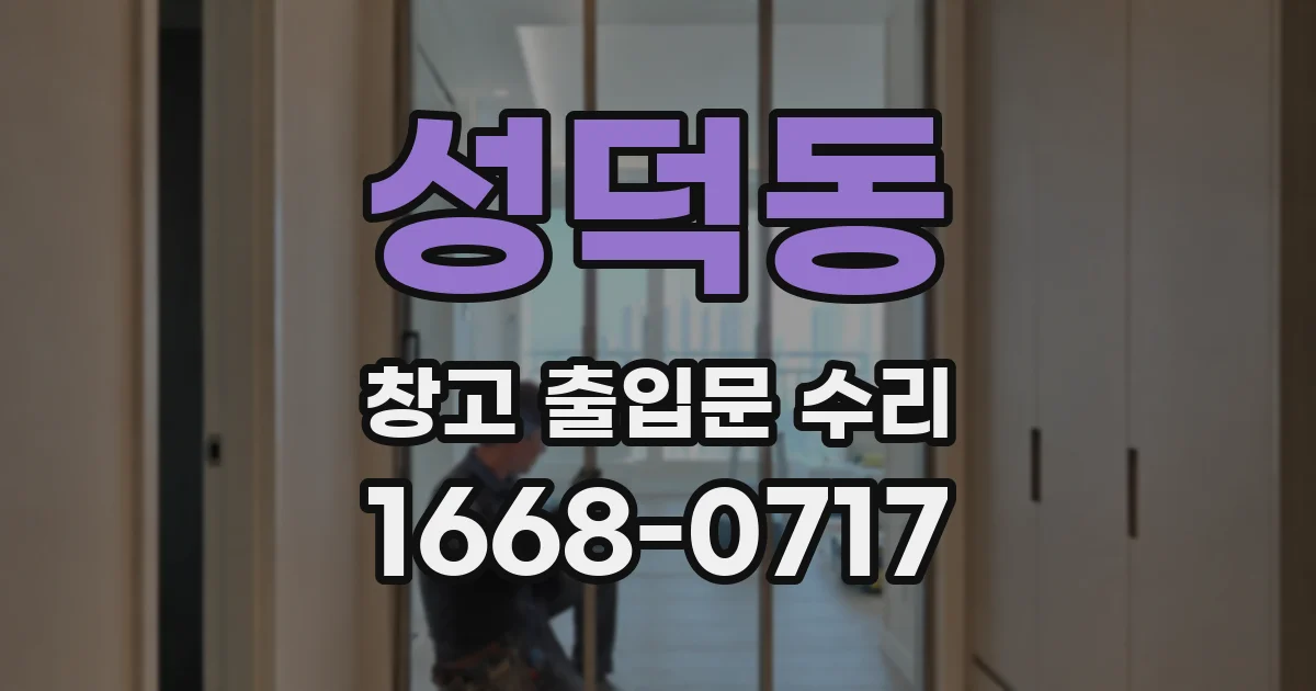 성덕동 창고 출입문 수리