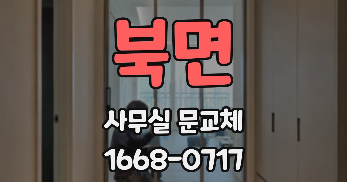 북면 사무실 문교체