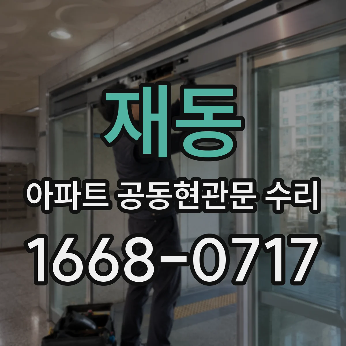 재동 아파트 공동현관문 수리