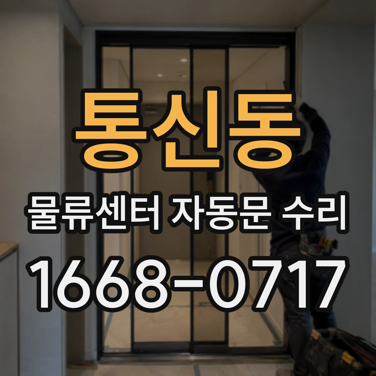 통신동 물류센터 자동문 수리