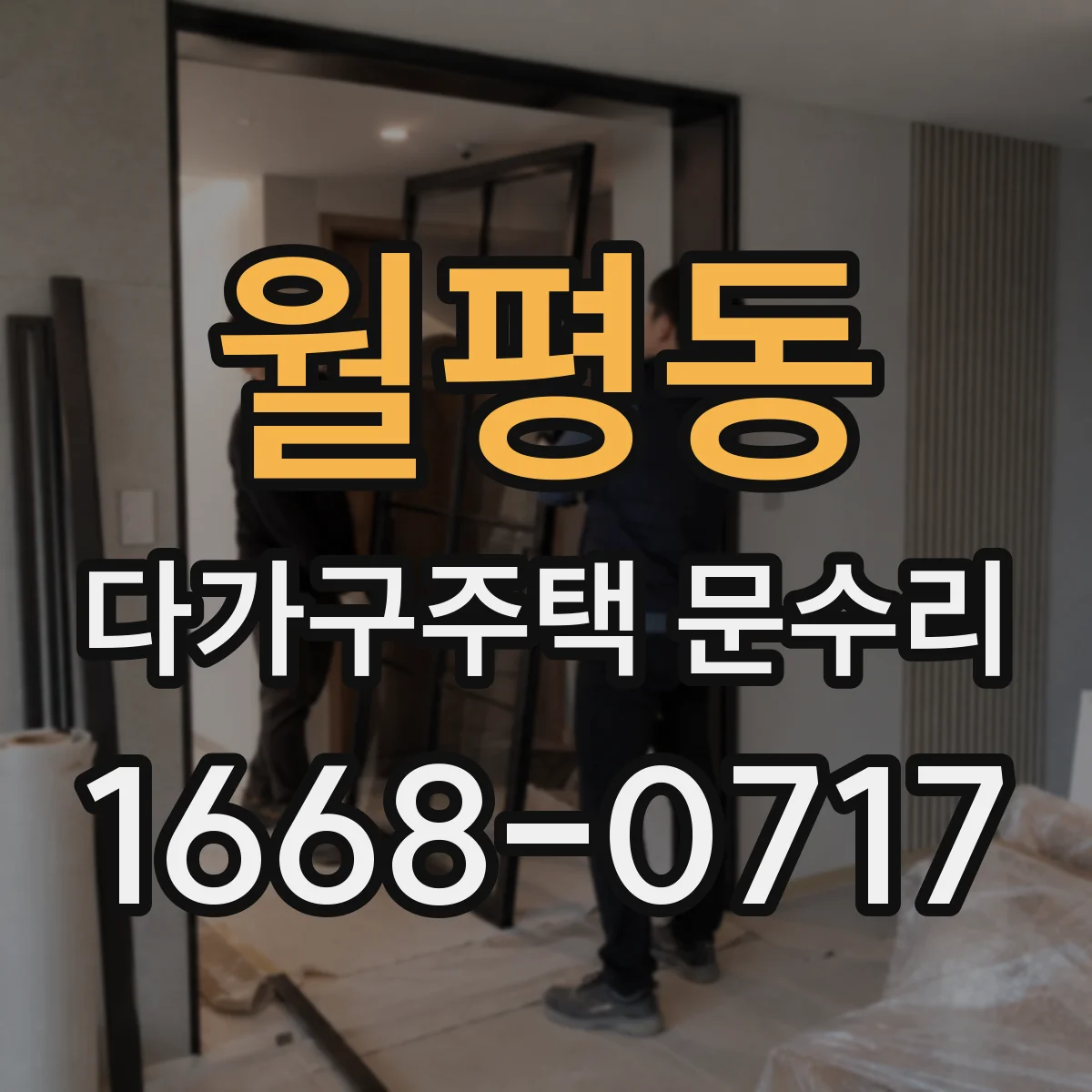 월평동 다가구주택 문수리