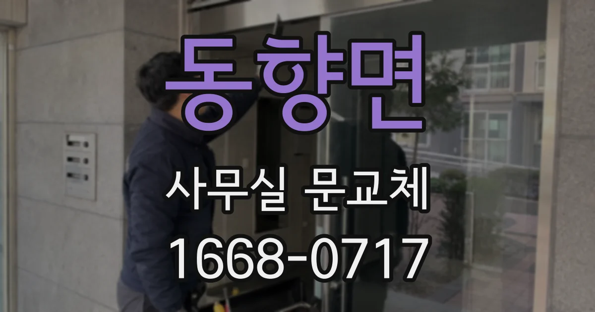 동향면 사무실 문교체
