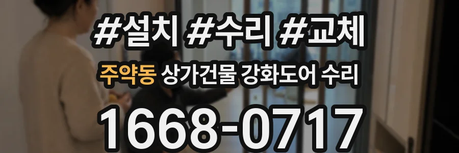 주약동 상가건물 강화도어 수리