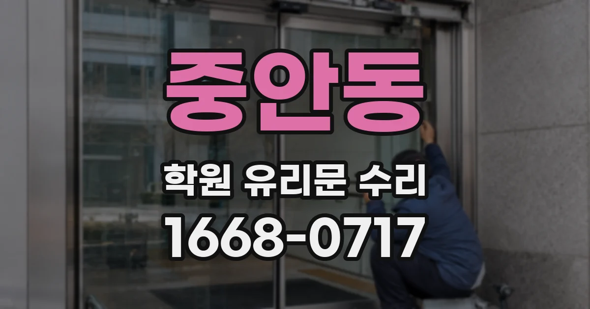 중안동 학원 유리문 수리