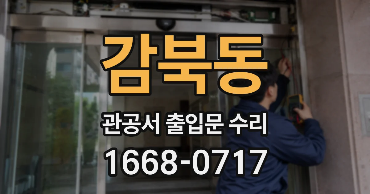 감북동 관공서 출입문 수리