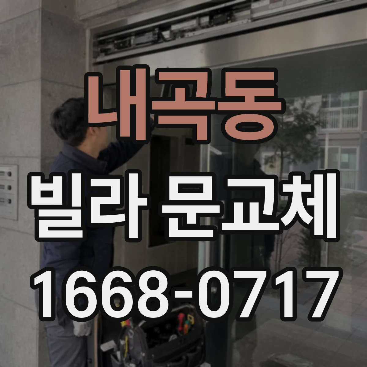 내곡동 빌라 문교체