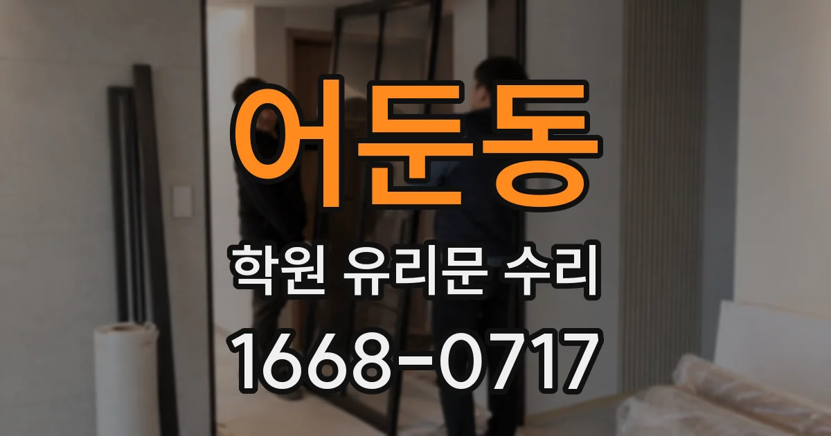 어둔동 학원 유리문 수리
