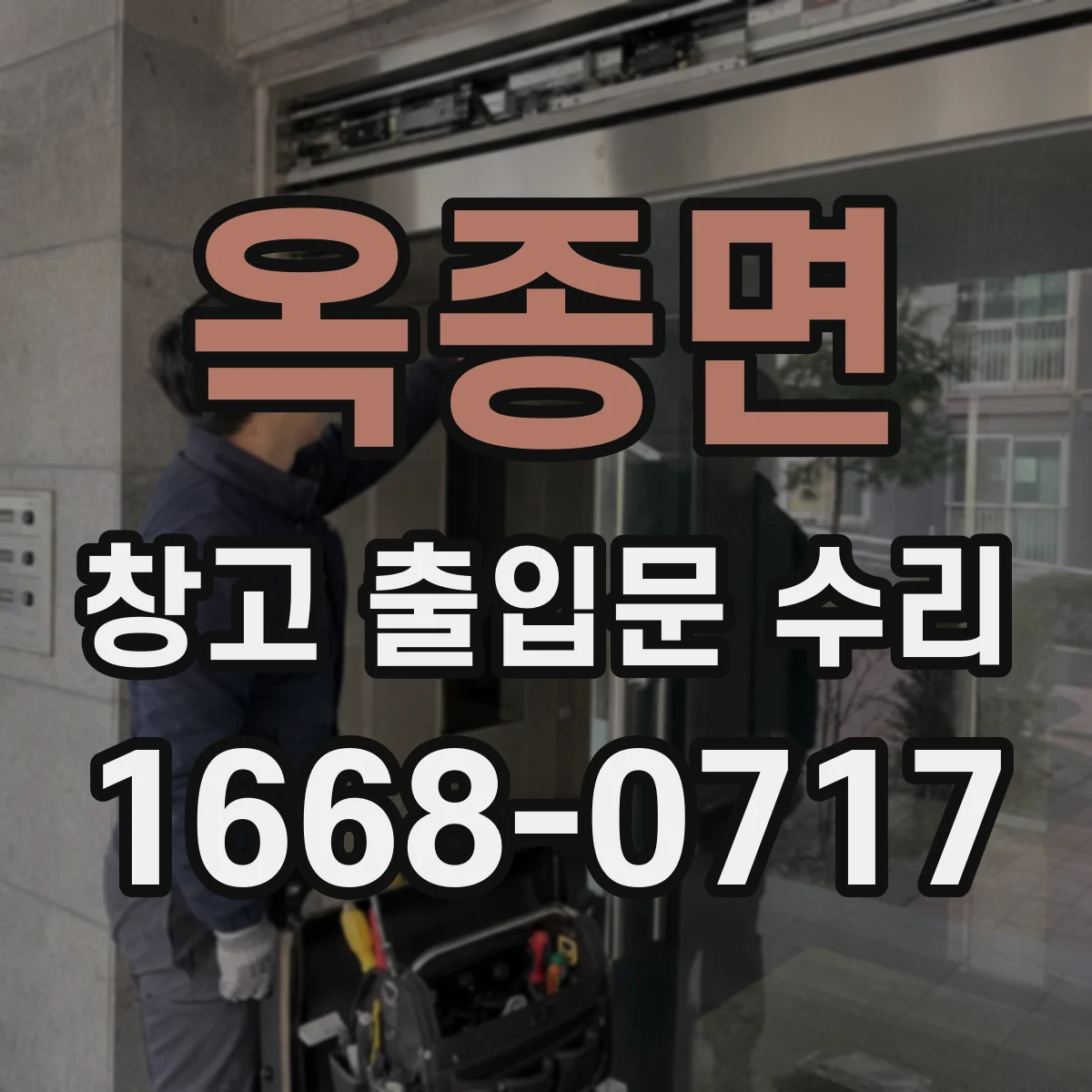 옥종면 창고 출입문 수리